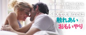 SEXで大事なのは「触れあい」と「思いやり」