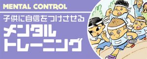 子供に自信をつけさせるメンタルトレーニング