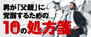 男が「父親」に覚醒するための10の処方箋
