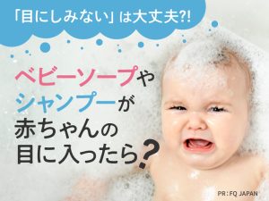 【眼科医監修】「目にしみない」は大丈夫!? ベビーソープやシャンプーが赤ちゃんの目に入ったら？