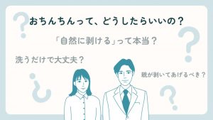 意外と知らない必見知識！ 男の子のおちんちんの正しいケア