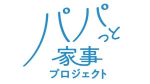 父親の家事参加をサポート！【パパっと家事プロジェクト】が発足。