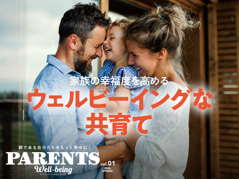 フリーマガジン『PARENTS Well-being』ついに創刊！