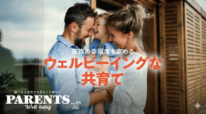 フリーマガジン『PARENTS Well-being（ペアレンツ ウェルビーイング）』ついに創刊！