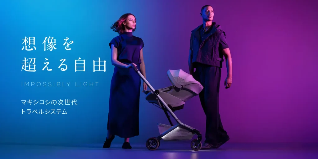 iFデザイン賞受賞。マキシコシの次世代トラベルシステム「ZERO-G Travel System」が叶える、都市型モビリティの新しい選択肢