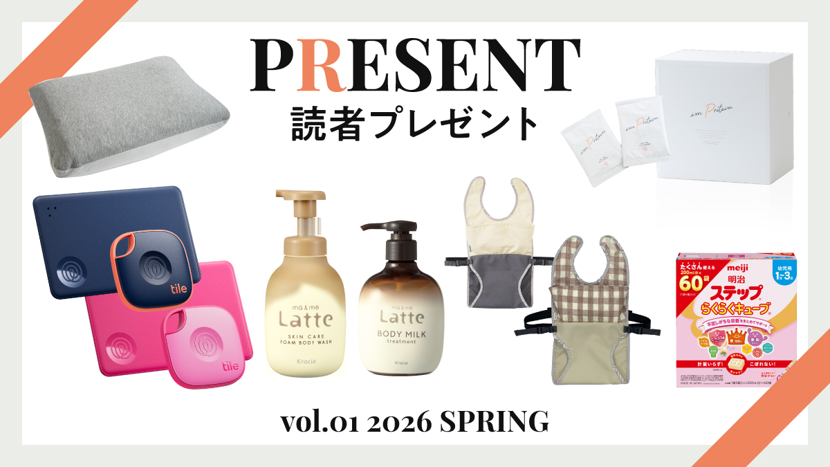 【計15名様にプレゼント】最新家電や育児グッズが当たる読者プレゼント企画開催中