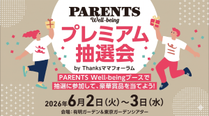 PARENTS Well-being厳選の子育てアイテム大集合！ 「Thanksママフォーラム」 が6/2〜3に開催