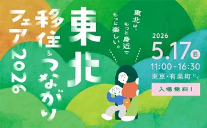 東北の豊かな自然と育む、家族の新しい日常。「東北 移住＆つながりフェア2026」が有楽町で開催