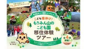自然豊かな場所で子育て環境と暮らしを体験！自然保育に取り組む町の移住体験ツアーの魅力とは？【広島県安芸太田町】