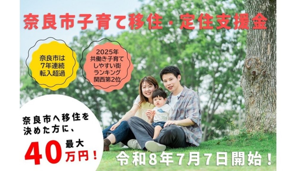 若年子育て世帯の転入を支援！最大40万円を直接支給する奈良市の取り組みをご紹介