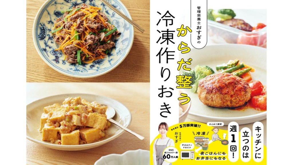 【冷凍作りおき】手間を抑えながら栄養も整う！おいしい冷凍つくりおき料理5選