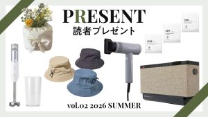 【計10名様にプレゼント】最新家電や生活小物が当たる読者プレゼント企画開催中