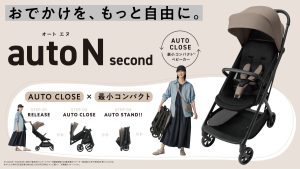 おでかけを、もっと自由に。使いやすさを重視したベビーカー「auto N second」登場！【Combi】