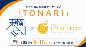東横インと連携した産後ケアサービス「TONARI」が9月17日より提供開始【名古屋】