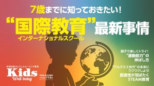 7歳までに知っておきたい！ “国際教育” 最新事情『Kids Well-being』最新号9/30発売！