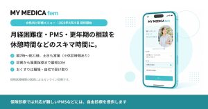 働く女性の健康課題に対応する女性向け診療メニュー「MY MEDICA fem」の提供を開始