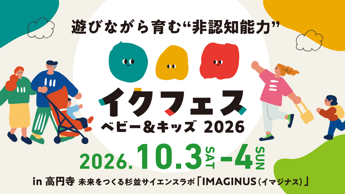 無料で楽しめる親子イベント「イクフェス ベビー＆キッズ2026」関連情報