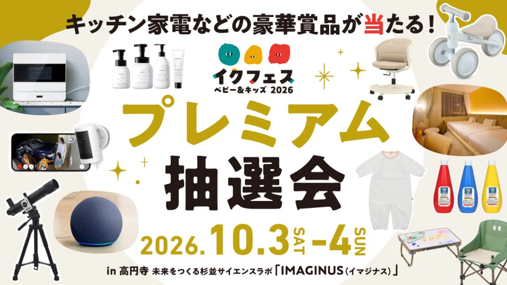 キッチン家電などの豪華賞品が当たる！ スタンプラリーで参加できる「プレミアム抽選会」をイクフェス2026秋にて開催！