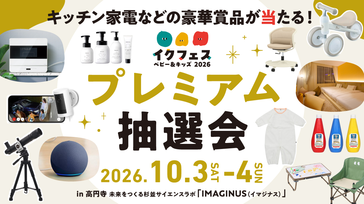 キッチン家電などの豪華賞品が当たる！ スタンプラリーで参加できる「プレミアム抽選会」をイクフェス2026秋にて開催！