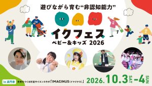 非認知能力が育つステージイベント9選！親子で楽しめるイベント「イクフェス」でステージを楽しもう！