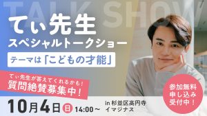 【てぃ先生がお悩みを解決！】子どもの才能をテーマにしたスペシャルトークショー【参加無料】