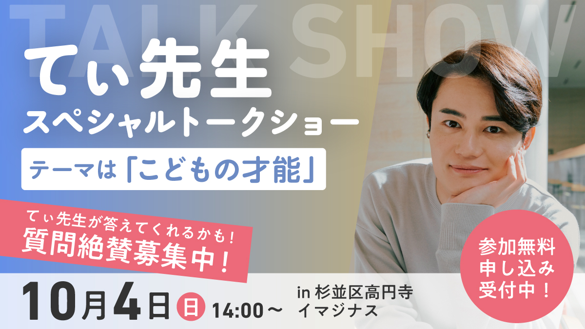 【てぃ先生がお悩みを解決！】子どもの才能をテーマにしたスペシャルトークショー【参加無料】