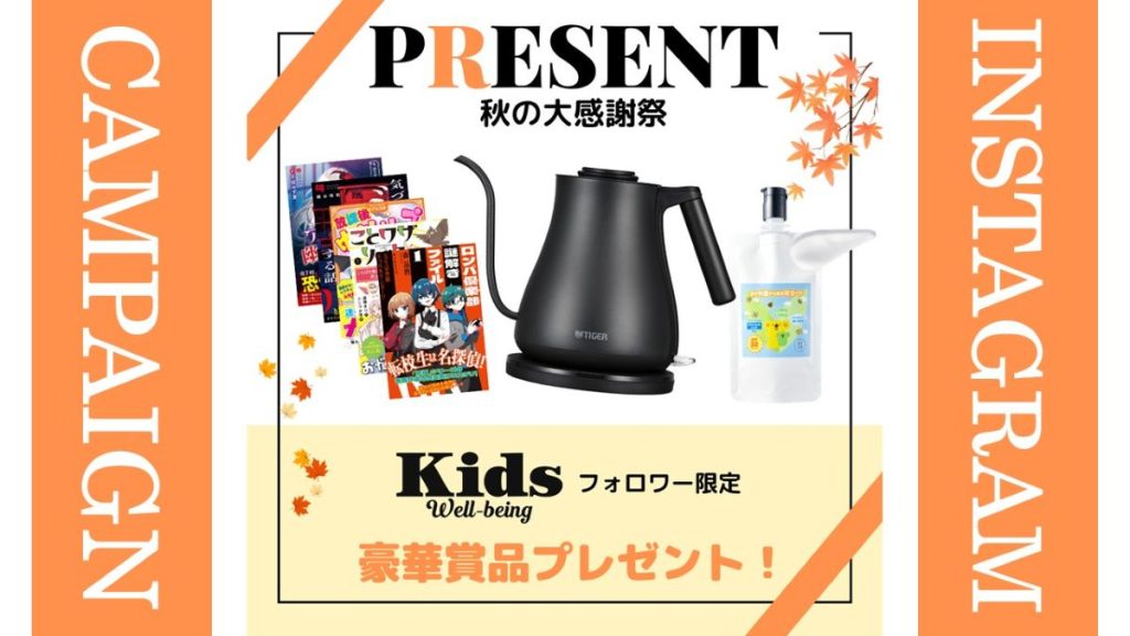 【プレゼント】秋にぴったりの商品が当たる！ウェルビーイング秋の大感謝祭開催中！【インスタグラム】