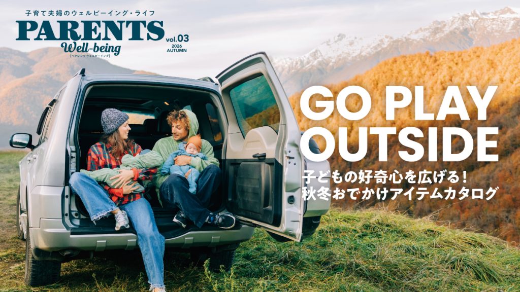 フリーマガジン『PARENTS Well-being Vol.03』2026年10月30日発行！