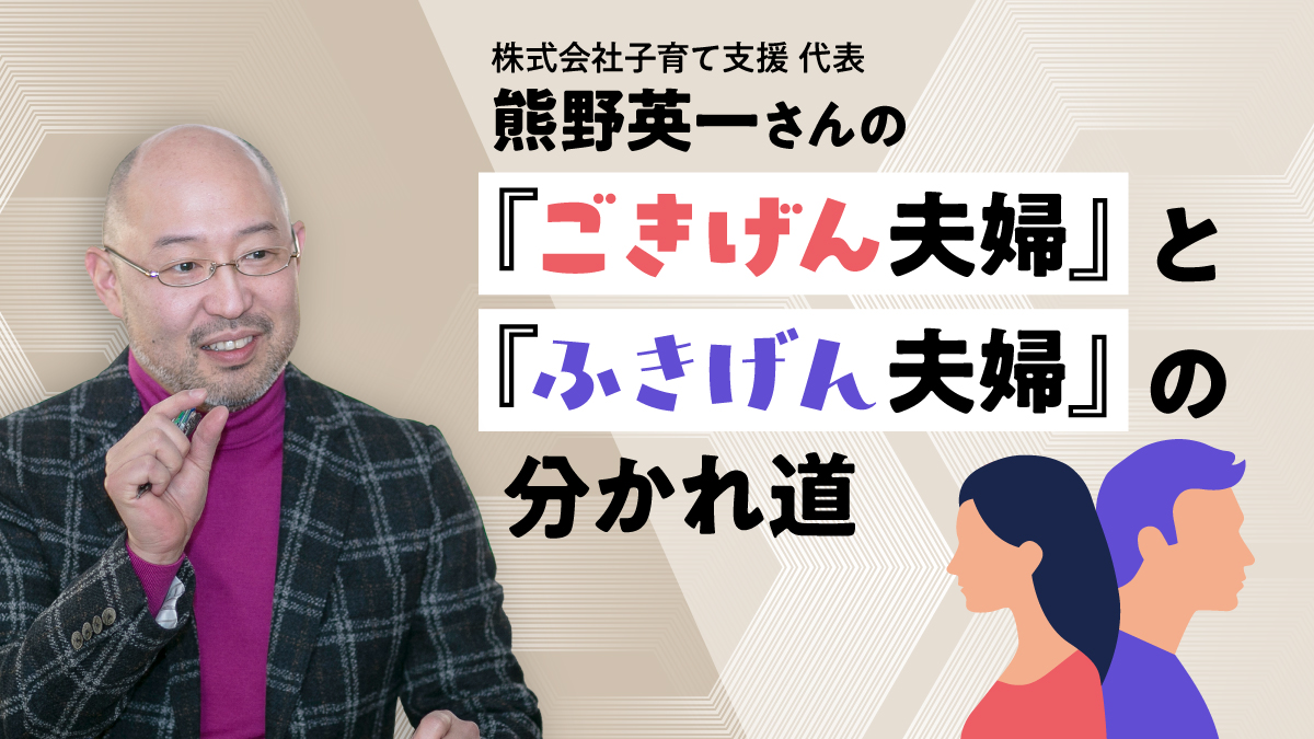 【コラム】『ごきげん夫婦』と『ふきげん夫婦』の分かれ道